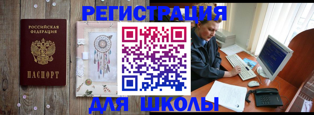 временная регистрация для школы в Каменке